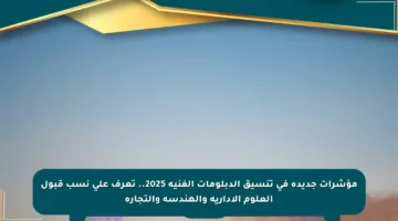 مؤشرات جديدة في تنسيق الدبلومات الفنية 2025.. تعرف على نسب قبول العلوم الإدارية والهندسة والتجارة